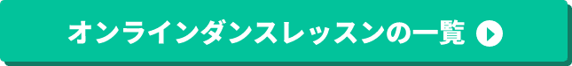 オンラインダンスレッスンの一覧