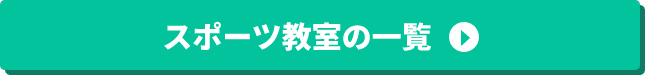 スポーツ教室の一覧