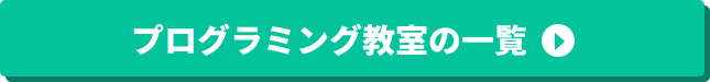 プログラミング教室の一覧