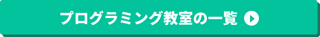 プログラミング教室の一覧