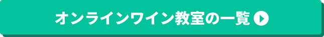 オンラインワイン教室の一覧