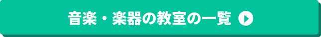 音楽・楽器の教室の一覧