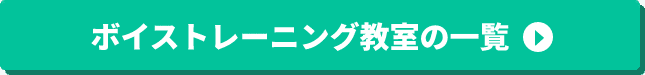ボイストレーニング教室の一覧