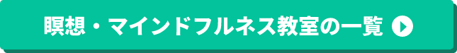 瞑想・マインドフルネス教室の一覧