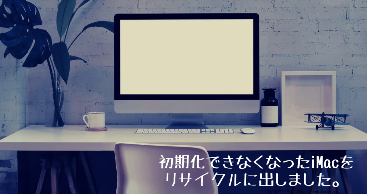 初期化できなくなったiMacをリサイクルに出しました。｜香川 とあ