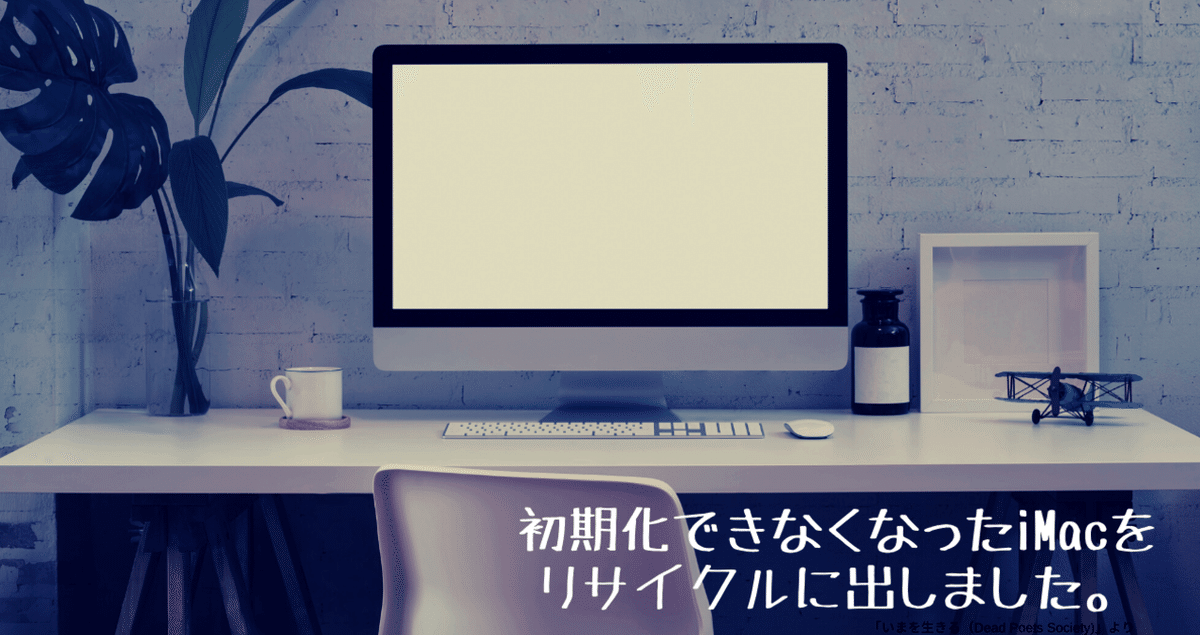 初期化できなくなったiMacをリサイクルに出しました。｜かがわ とあ