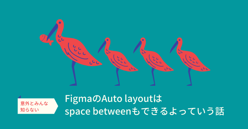 FigmaのAuto layoutはspace betweenもできるよっていう話