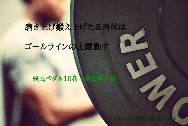 短歌 弱虫ペダル10巻 マユミ Note 短歌 弱虫ペダル10巻 マユミ Note