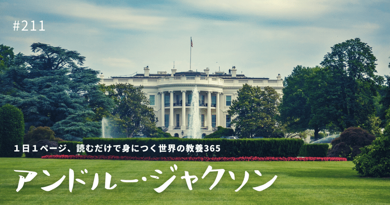 #211 [歴史] 第７代アメリカ合衆国大統領