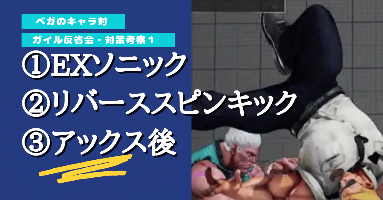 ベガのキャラ対 ガイル対策考察5 Chan C Hanagumi Note ベガのキャラ対 ガイル対策考察5 Chan C Hanagumi Note
