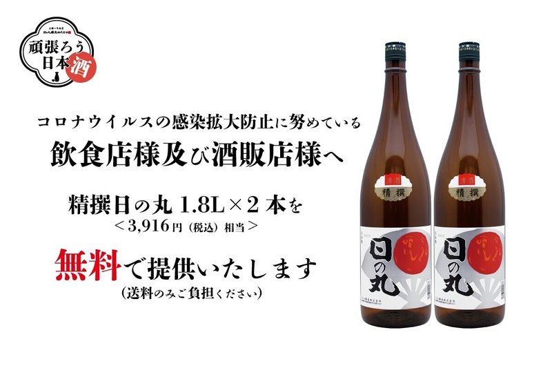 まんさくの花 の日の丸醸造さんが飲食店 酒販店を支援 Syo Ta Note まんさくの花 の日の丸醸造さんが飲食店 酒販店を支援 Syo Ta Note
