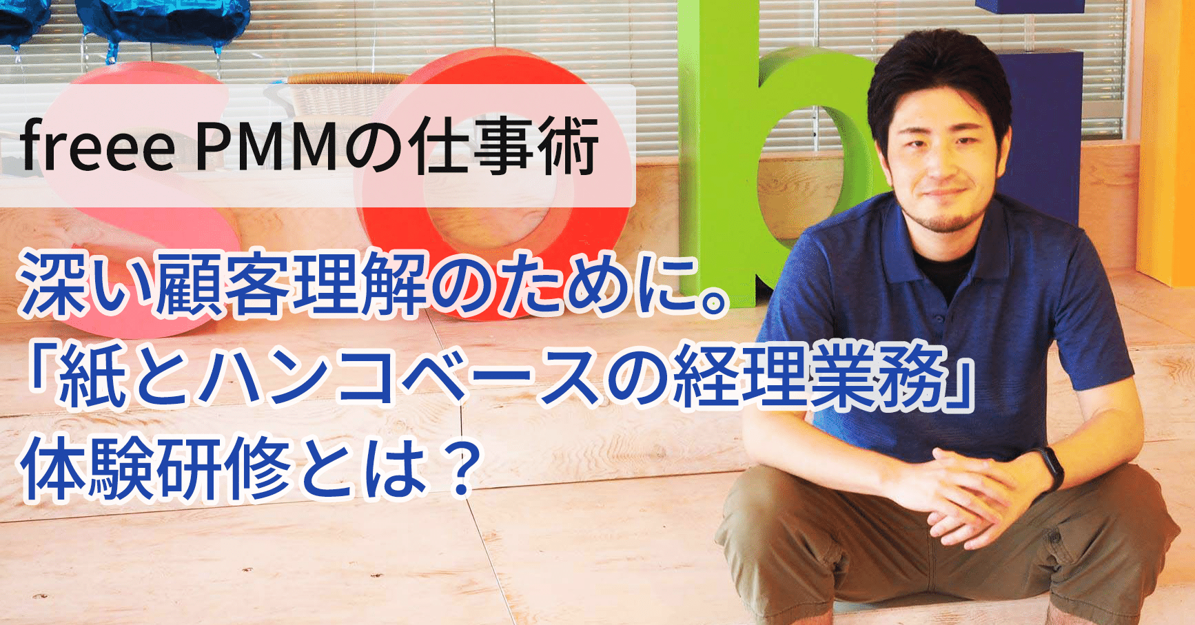 より深い顧客理解のために。freeeのPMMが設計した「紙とハンコベースの