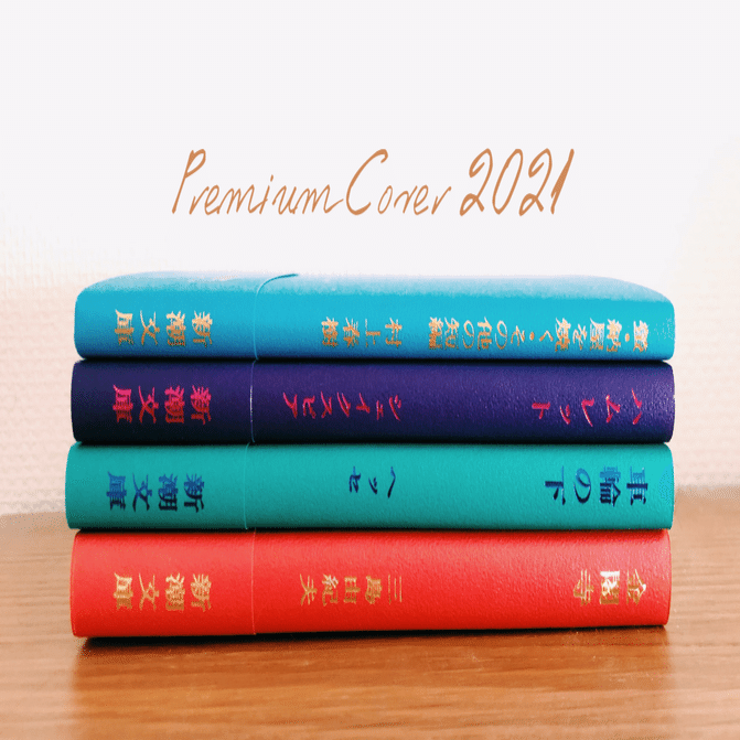 新潮文庫プレミアムカバー２０２４　新品 ☀️2024年新潮文庫の100冊🌊 今年もはじまりました！2024年夏の新潮