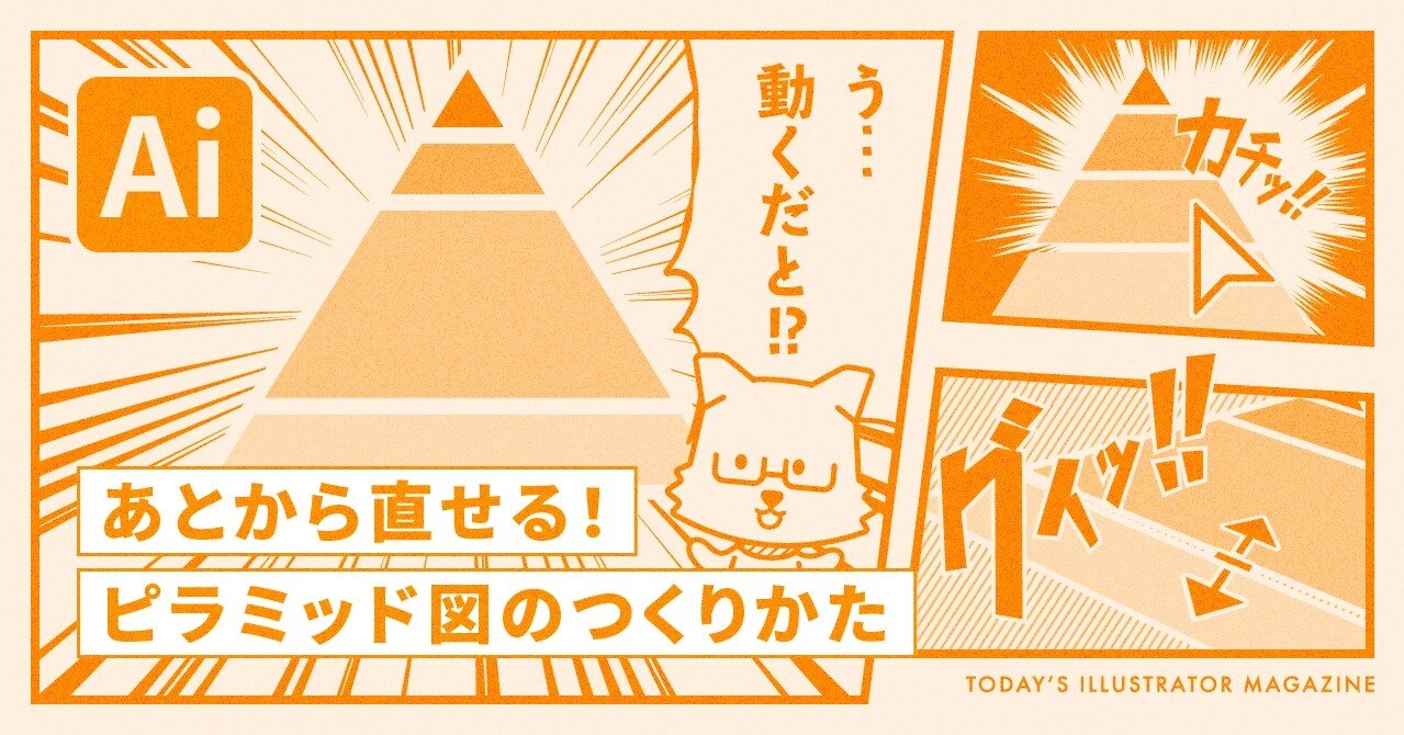 あとから直せる ピラミッド図のつくりかた Adobe Illustrator Tips イラレ職人 コロ Note