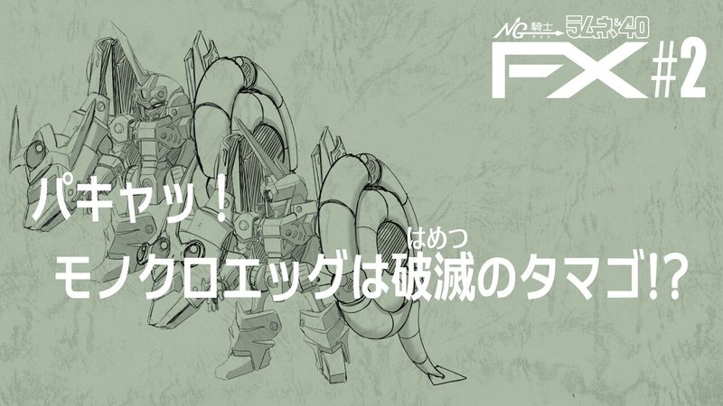 Web連載 2 4 Ng騎士ラムネ 40 Fx Ng騎士ラムネ 40 Box公式 Note