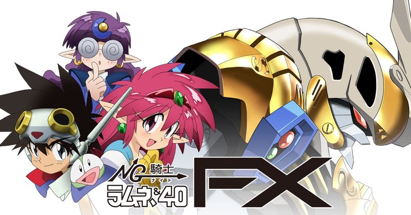 Web連載 2 5 Ng騎士ラムネ 40 Fx Ng騎士ラムネ 40 Box公式 Note