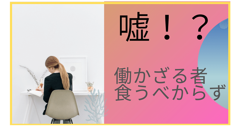 小話 働かざる者食うべからず は嘘 Mml 年収400万fire Note 小話 働かざる者食うべからず は嘘 Mml 年収400万fire Note