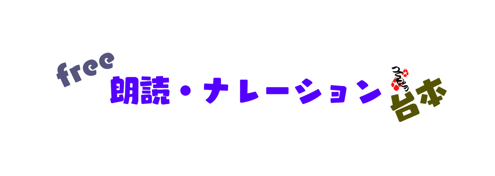 Free 朗読 ナレーション系台本 ボイスサンプルなどに 演技台本 月藻with宿主みと Note