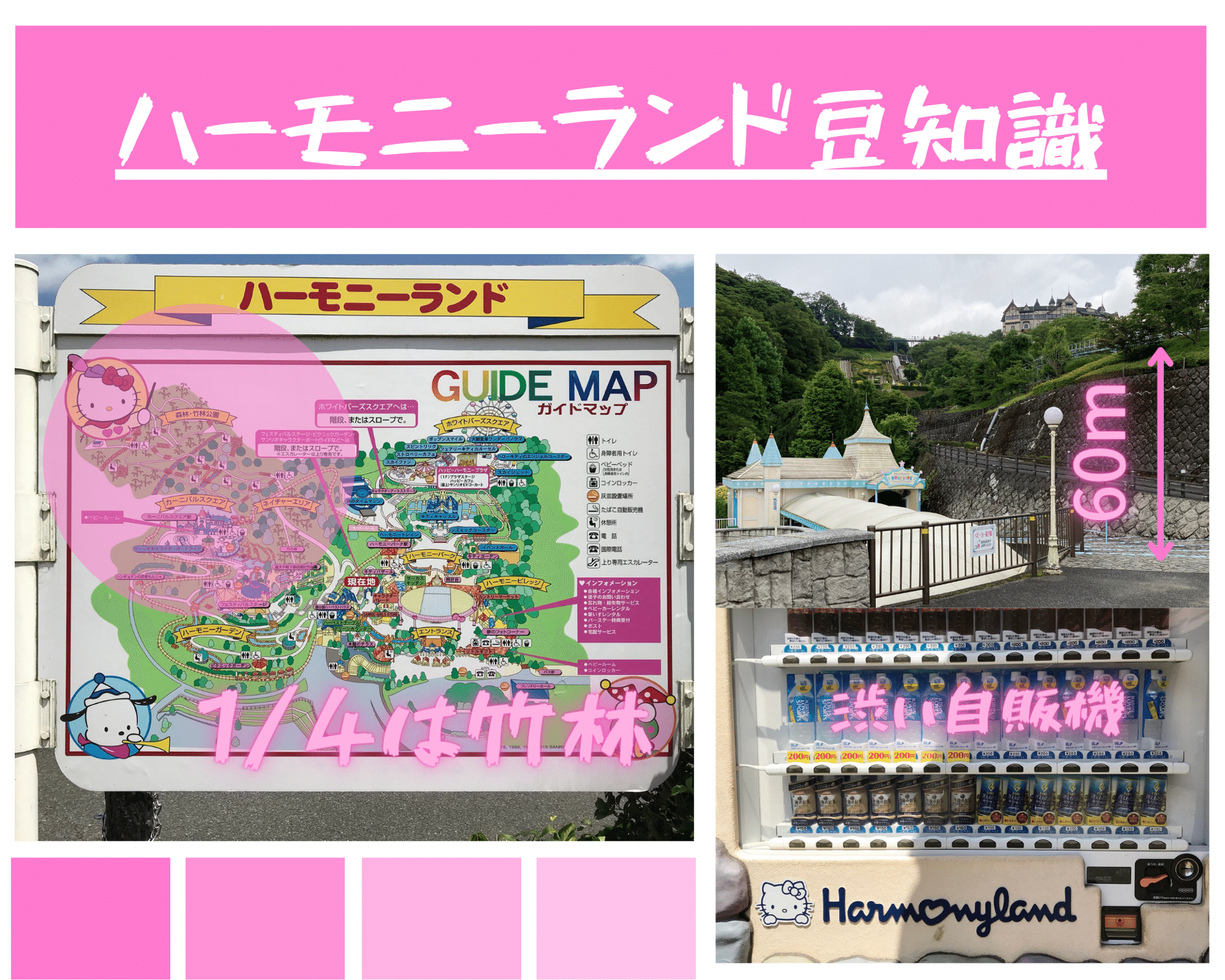 ハーモニーランド豆知識】 ・園内面積の1/4が竹林 ・園内最大高低差60m