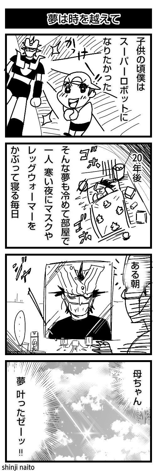 内藤伸二 四コマ漫画劇場 夢は時を越えて 内藤伸二 漫画家 Note