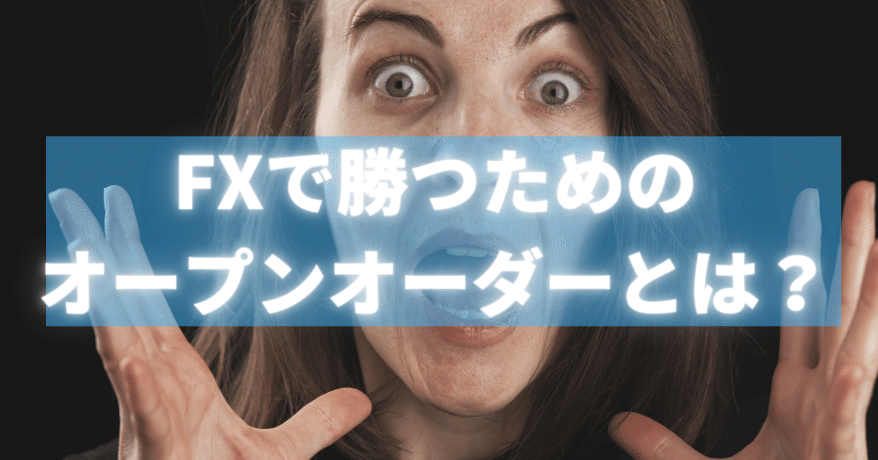 FXトレードで勝つためのオープンオーダーの使い方｜KOJIKOJI2014