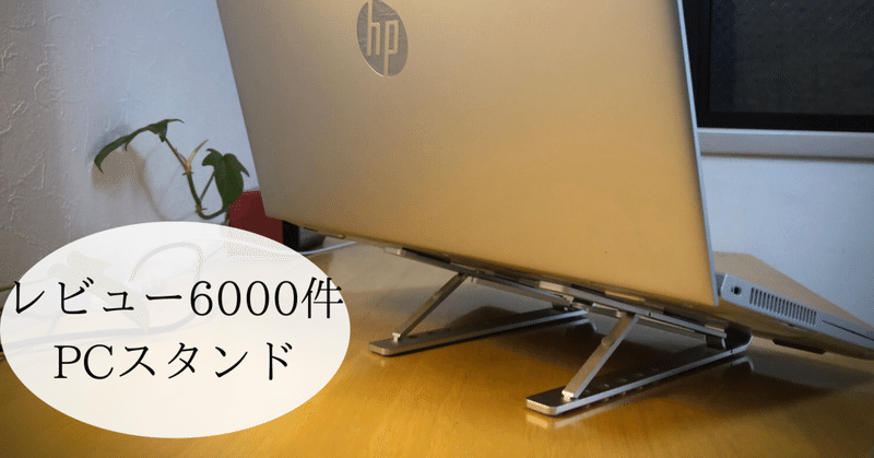 テレワーク必須 Pcスタンドのコスパが高い ミニマリストゆーすけ Note テレワーク必須 Pcスタンドのコスパが高い ミニマリストゆーすけ Note