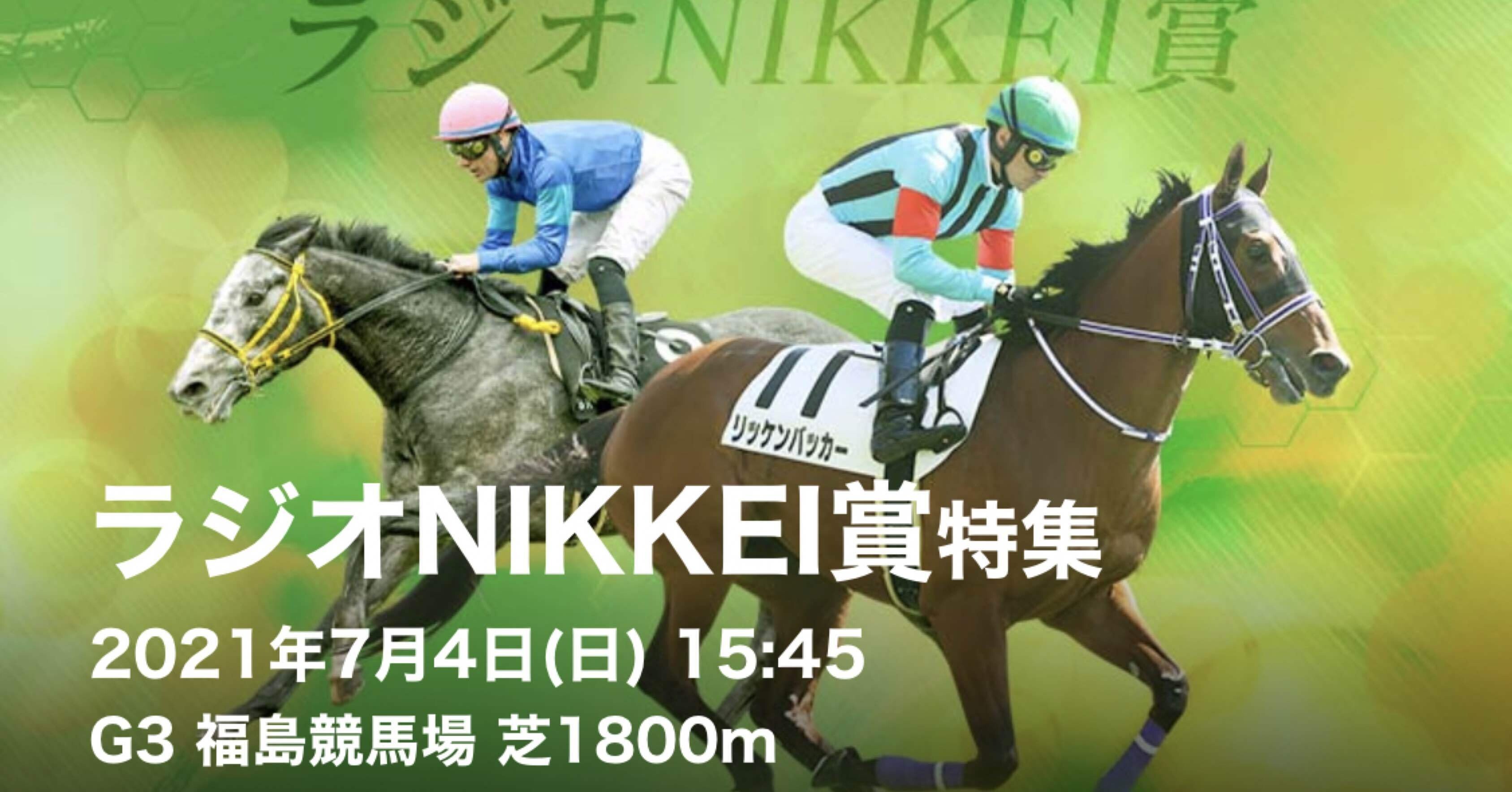 2021 ラジオnikkei賞 G3 外厩調整馬 桜 Note