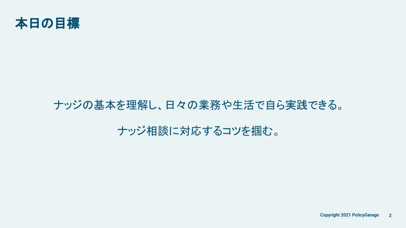 20210605‗ナッジ初心者向け研修（HoBiT） 