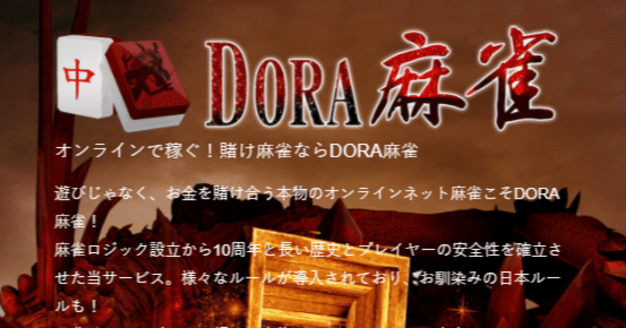 闇のゲーム DORA麻雀の凌ぎ方｜ふかみん