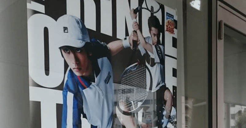 テニミュ の新着タグ記事一覧 Note つくる つながる とどける