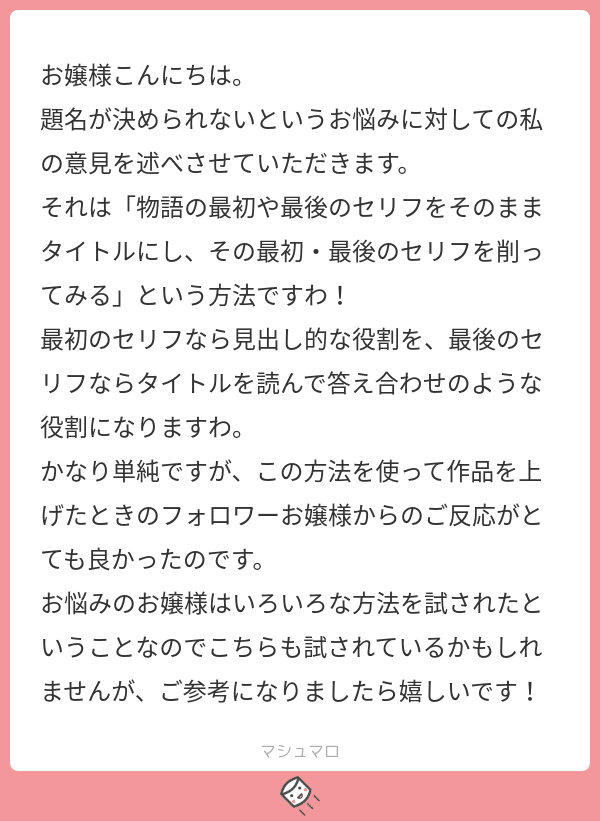 マロ返 二次創作作品のタイトルのつけ方 創作おtips Note