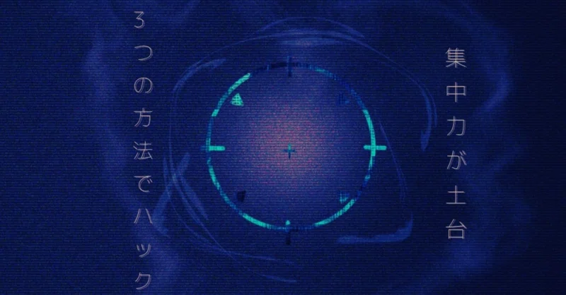 読書好きが受験期に集中力について調べまくって あれこれ試してわかった集中力を鍛える３つの方法 りょーや パーソナルライター Note