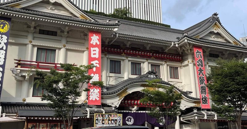 アサギストと初めての歌舞伎 私 ちゃんとしなきゃから卒業する ちゃん卒note Note