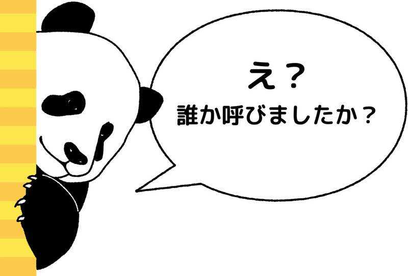 え？ 何か呼びましたか？