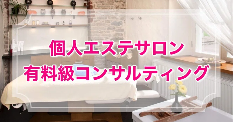 エステサロンコンサルティング 個人サロン みずき 湖都オンラインスクール Note
