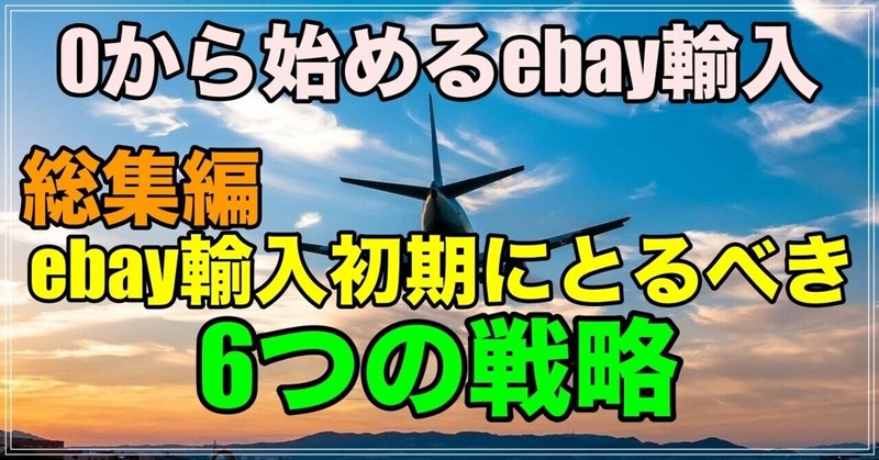 【0から始めるebay輸入　総集編】　　　ebay輸入初期にとるべき6つの戦略