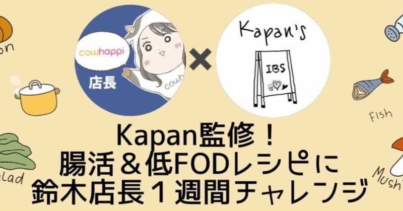 過敏性腸症候群ibs Youtuber Kapanさん監修 腸活 低fodレシピに鈴木店長1週間チャレンジ体験レポート 低fodmap食 編 Cowhappi 鈴木店長 Note 過敏性腸症候群ibs Youtuber Kapanさん監修 腸活 低fodレシピに鈴木店長1週間チャレンジ体験レポート 低fodmap食 編 Cowhappi 鈴木店長 Note