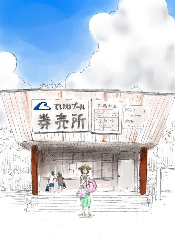 ていねプール デジタル塗り 若狭たけし 漫画家 Note