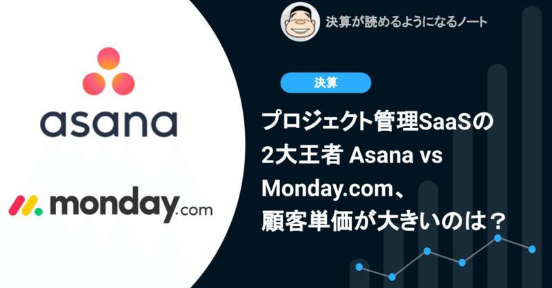 Q.プロジェクト管理SaaSの2大王者 Asana vs Monday.com、顧客単価が大きいのは？