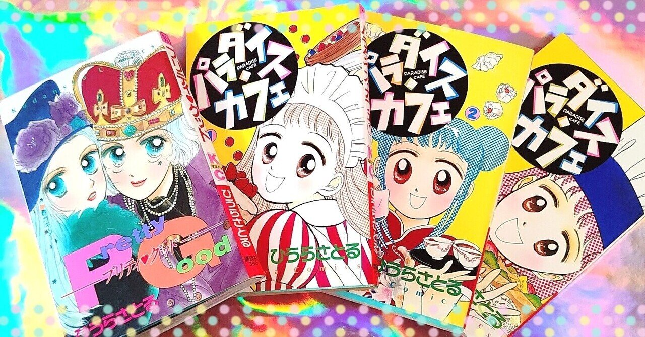【中古】 パラダイス・カフェ ２/講談社/ひうらさとる Amazon.co.jp: パラダイス・カフェ2巻 eBook : ひうらさとる