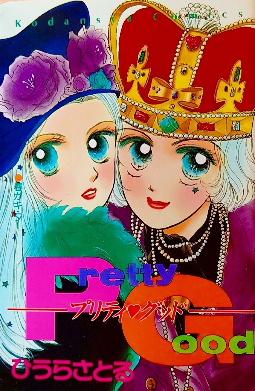 LOVE♡BOOKs&MAGAZINE #2 「プリティ♡グッド」と「パラダイス