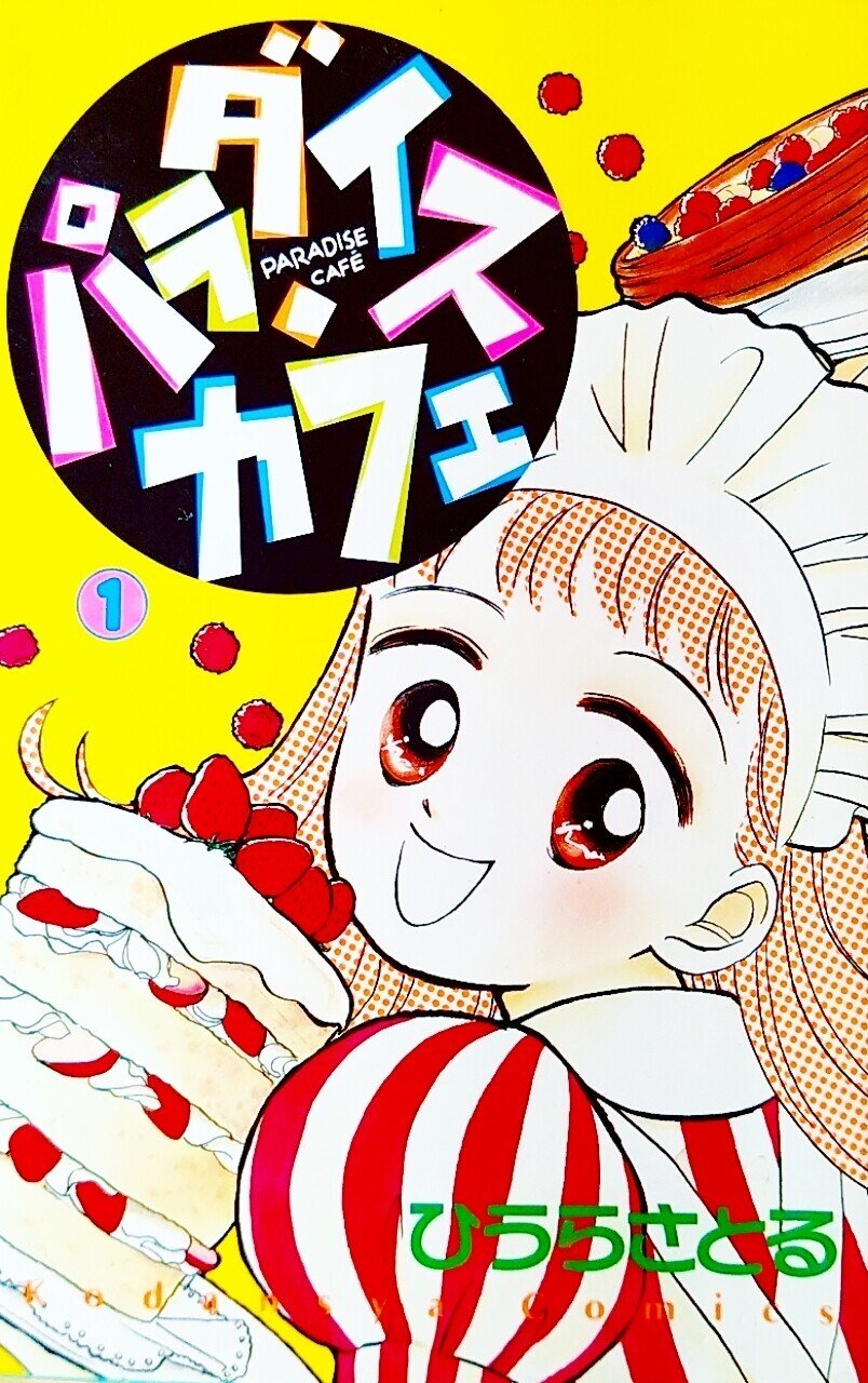 LOVE♡BOOKs&MAGAZINE #2 「プリティ♡グッド」と「パラダイス