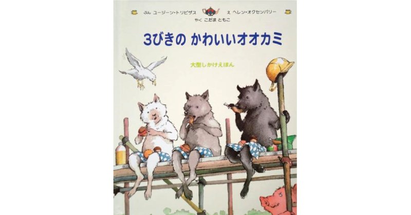 ３びきのかわいいオオカミ の新着タグ記事一覧 Note つくる つながる とどける