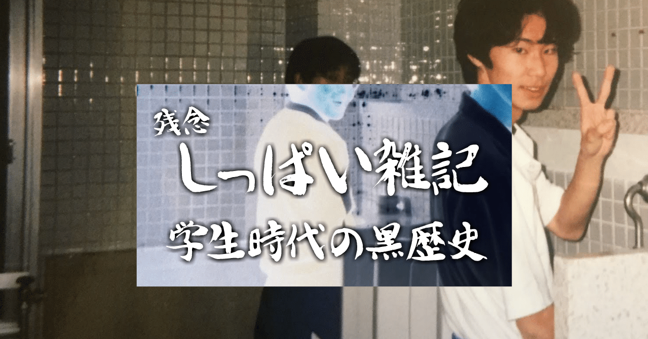 残念しっぱい雑記 学生時代の黒歴史 コンパスマガジン アート デザインで世界を変える Note