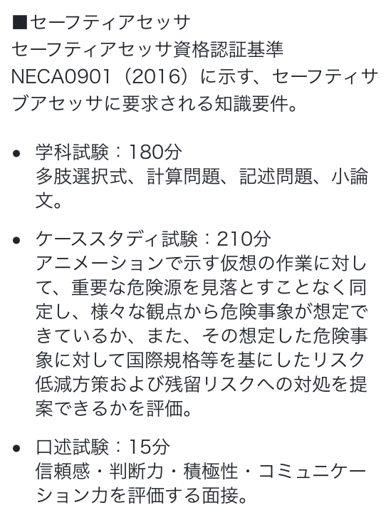 安全技術普及会の セーフティアセッサ ・機械安全エンジニアの