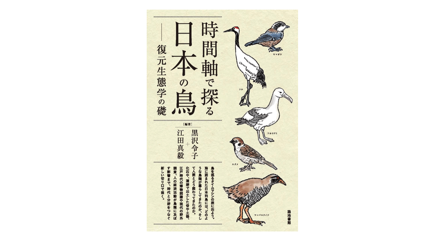時間軸で探る日本の鳥 復元生態学の礎 Kaze Note