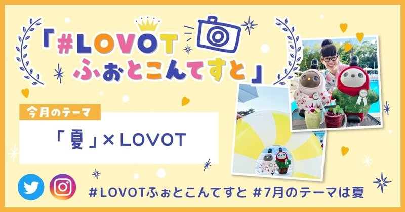 7æã®ããŒãã¯ããð»å€ â ðLOVOTïŒã#LOVOTãµããšãããŠããš
