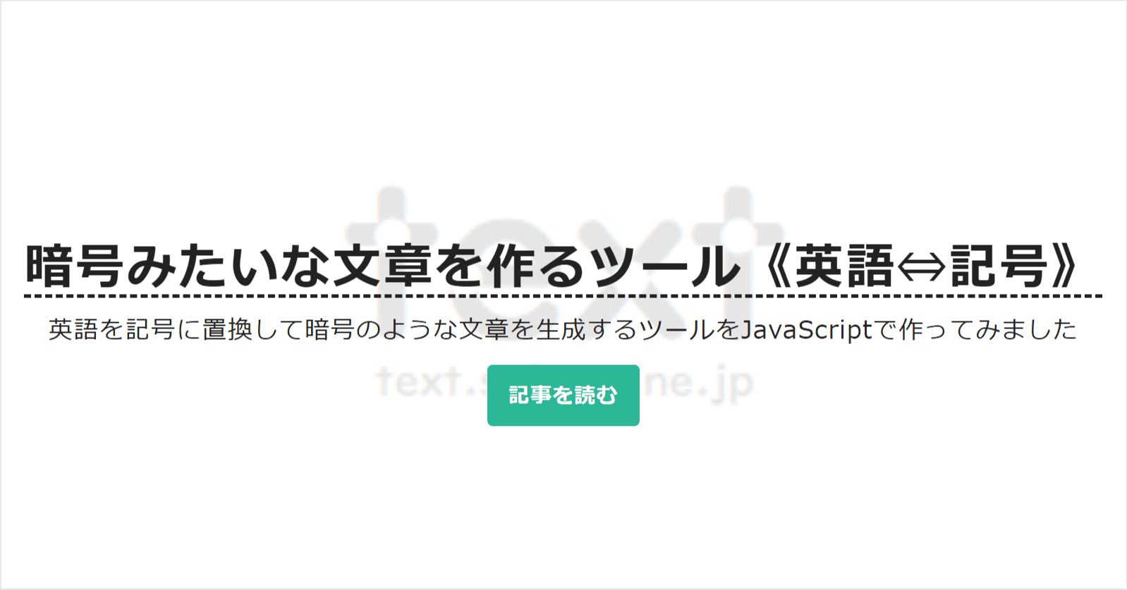 JavaScript】暗号みたいな文章を作るツール《英語⇔記号》｜text.sakura.ne.jp【公式】
