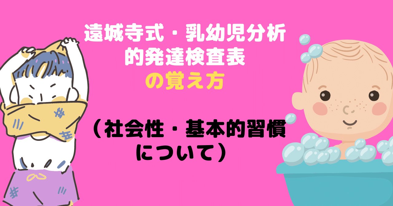 遠城寺式 乳幼児分析的発達検査表について 社会性 基本的習慣について こども勉強室こぶた Note