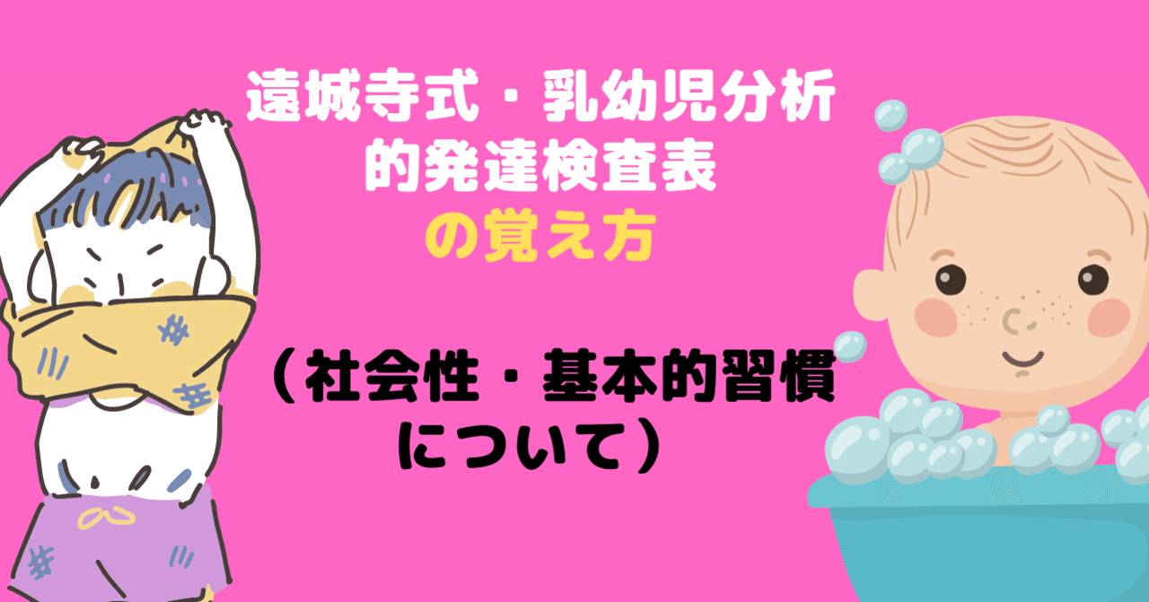 遠城寺式・乳幼児分析的発達検査表について(社会性 基本的習慣について)|こども勉強室こぶた 遠城寺式・乳幼児分析的発達検査表について(社会性 基本的習慣について)|こども勉強室こぶた